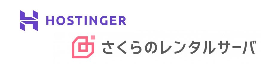 Hostinger vs さくらのレンタルサーバ logo