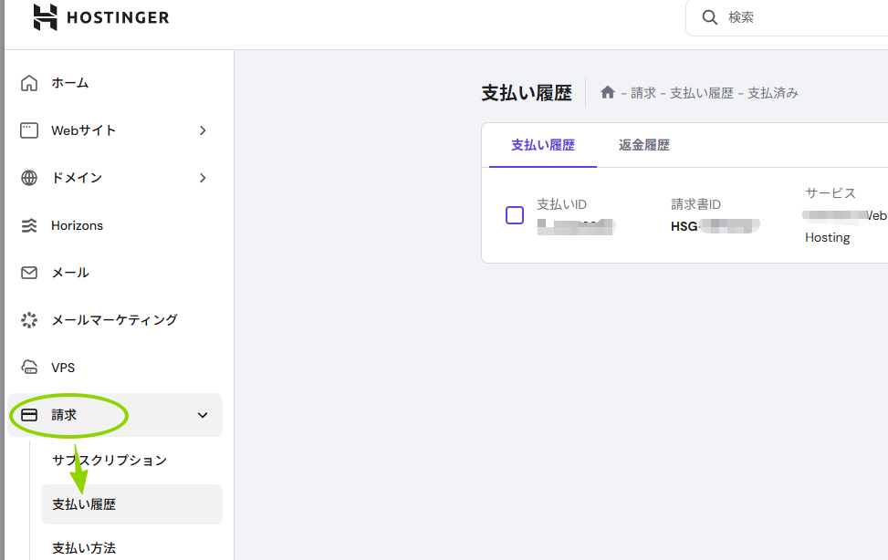 Hostinger 返金手順2